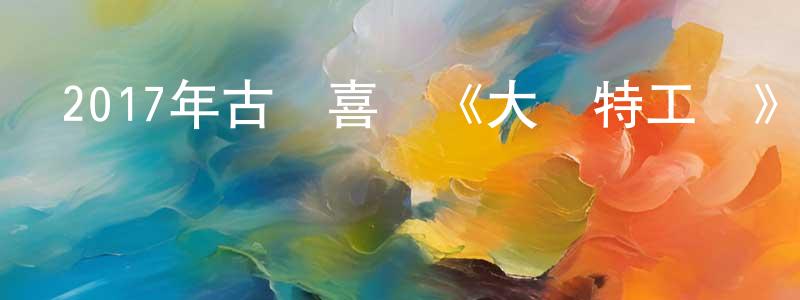 常金明發布2017年古裝喜劇《大內特工隊》HD國語中字迅雷下載_深夜電影